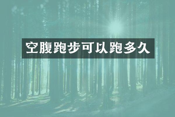 空腹跑步可以跑多久