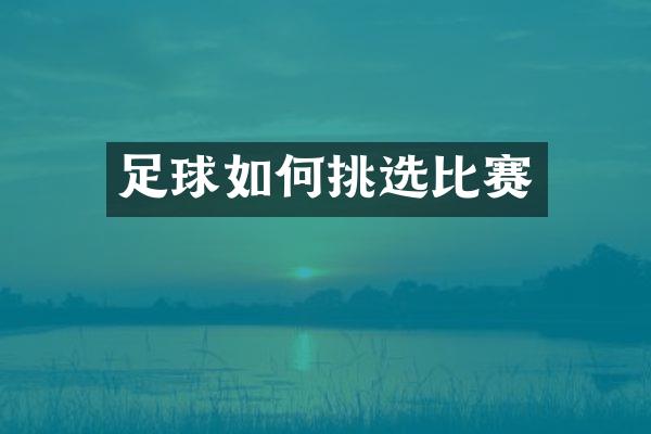 足球如何挑选比赛
