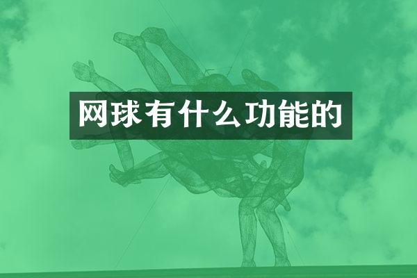 网球有什么功能的