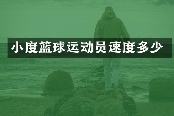 小度篮球运动员速度多少