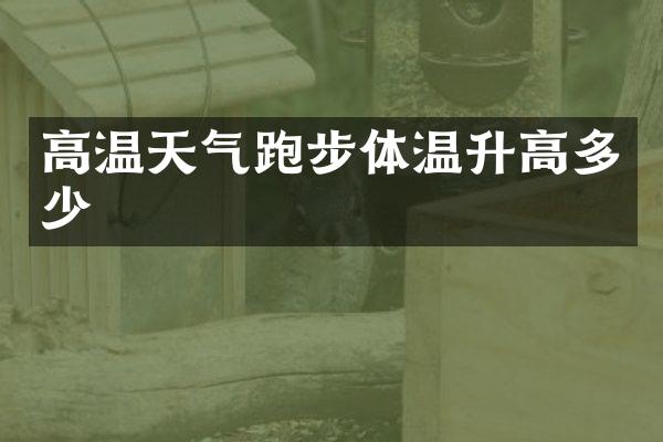 高温天气跑步体温升高多少