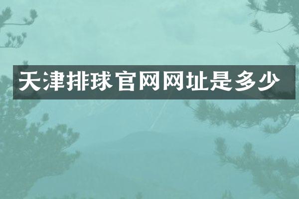 天津排球官网网址是多少