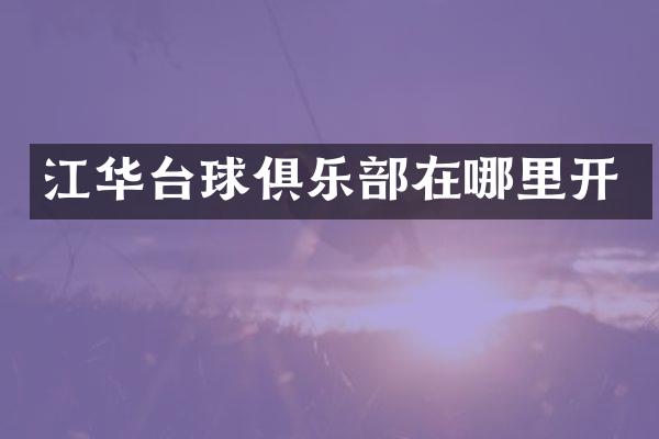 江华台球俱乐部在哪里开