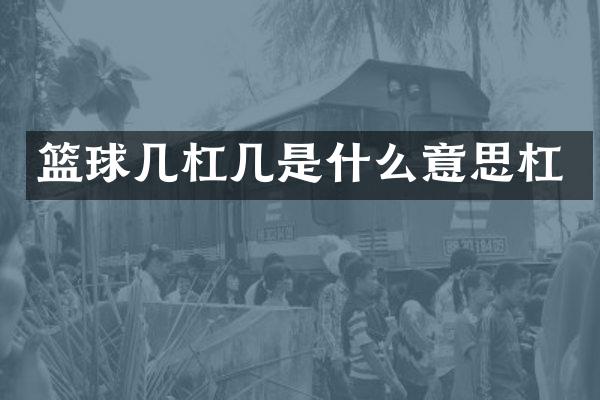 篮球几杠几是什么意思杠