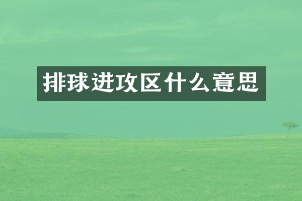 排球进攻区什么意思