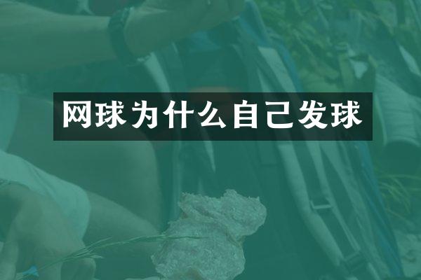 网球为什么自己发球