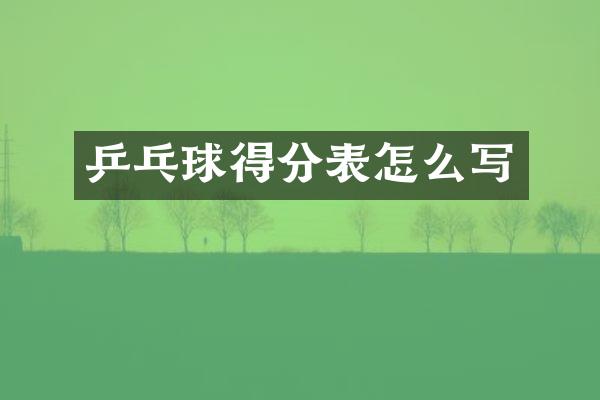 乒乓球得分表怎么写
