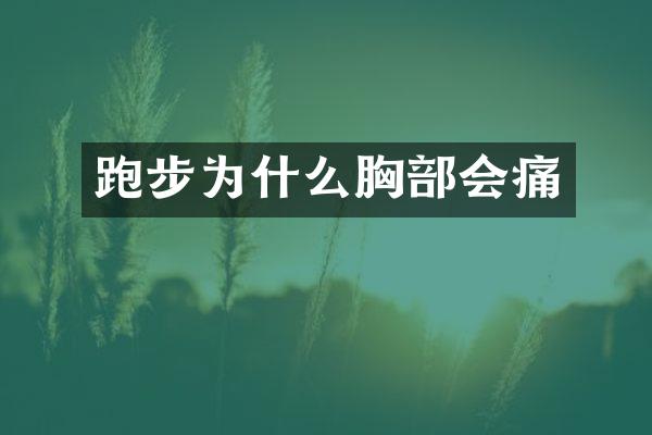 跑步为什么胸部会痛