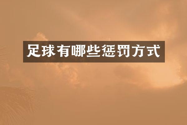 足球有哪些惩罚方式