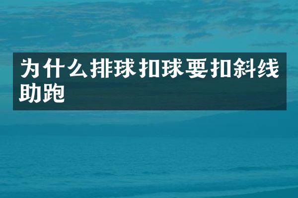为什么排球扣球要扣斜线助跑