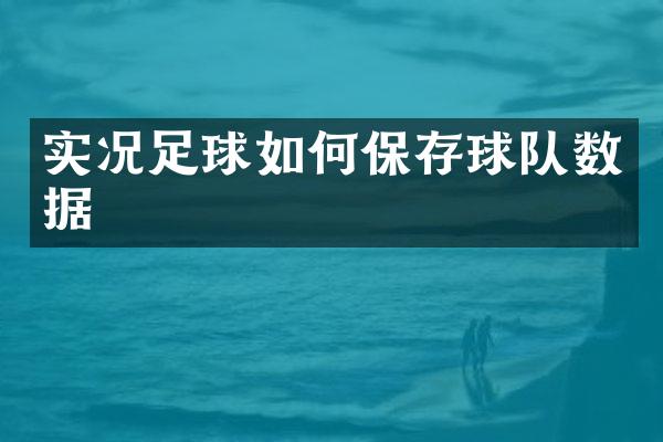 实况足球如何保存球队数据