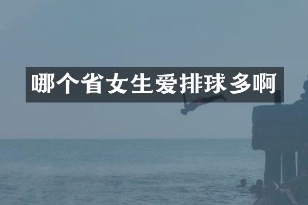 哪个省女生爱排球多啊