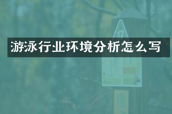 游泳行业环境分析怎么写