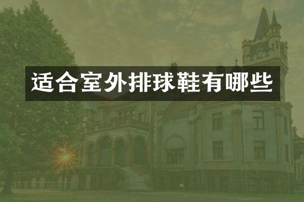 适合室外排球鞋有哪些