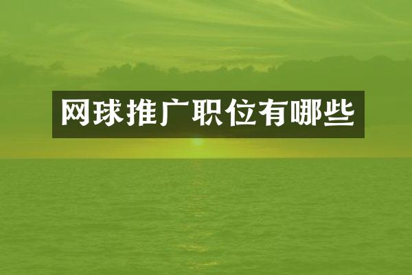 网球推广职位有哪些