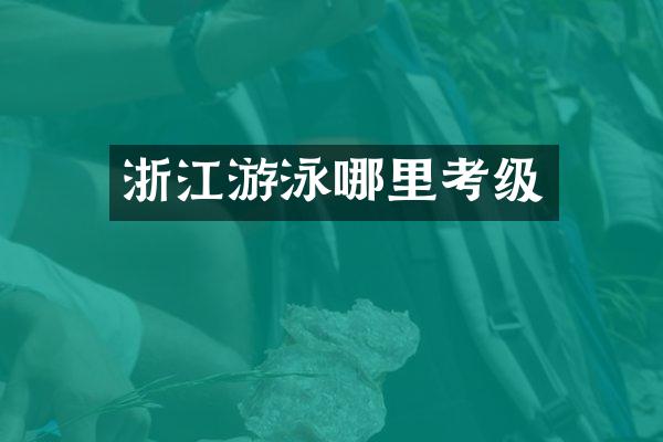 浙江游泳哪里考级