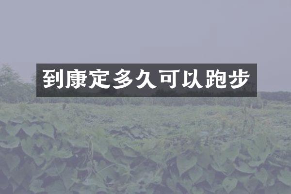 到康定多久可以跑步