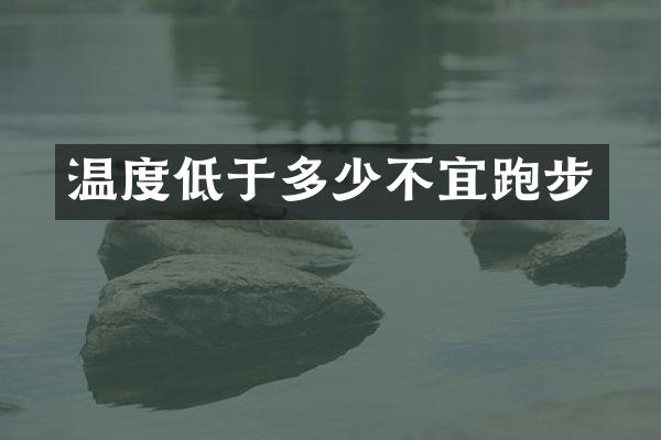 温度低于多少不宜跑步