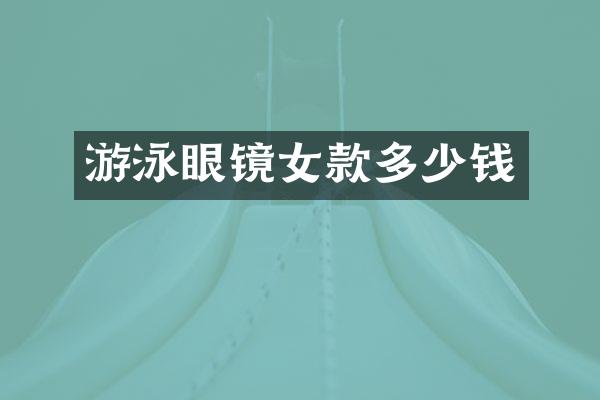 游泳眼镜女款多少钱