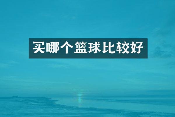 买哪个篮球比较好