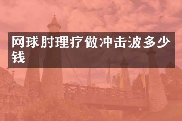 网球肘理疗做冲击波多少钱