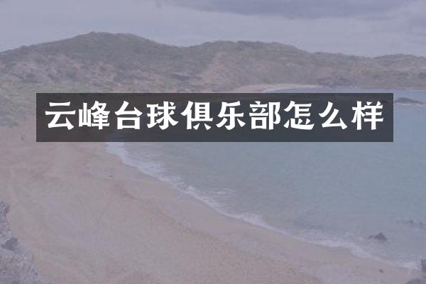 云峰台球俱乐部怎么样