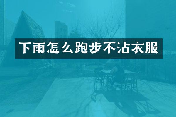 下雨怎么跑步不沾衣服