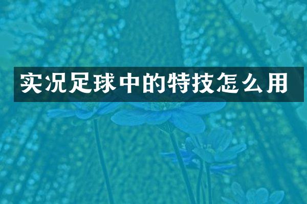 实况足球中的特技怎么用