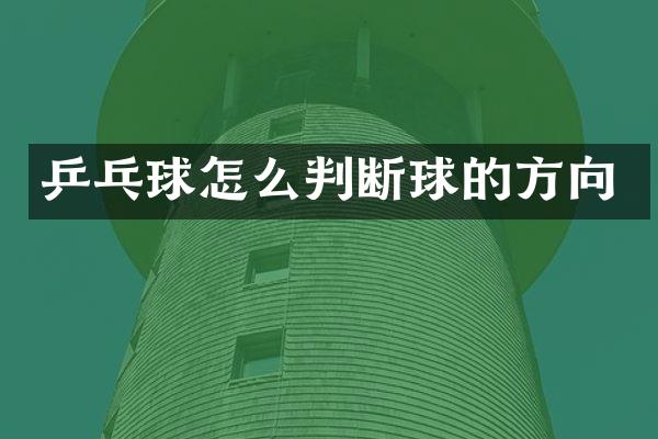 乒乓球怎么判断球的方向