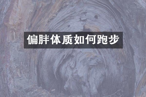 偏胖体质如何跑步