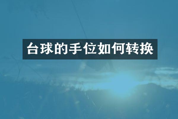 台球的手位如何转换