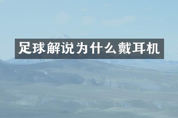 足球解说为什么戴耳机