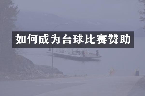 如何成为台球比赛赞助