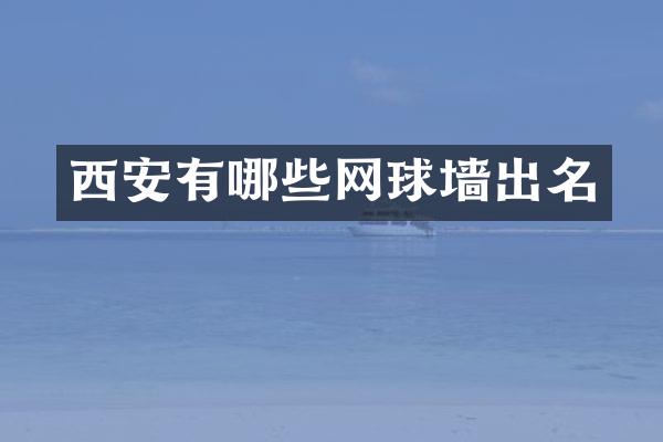 西安有哪些网球墙出名