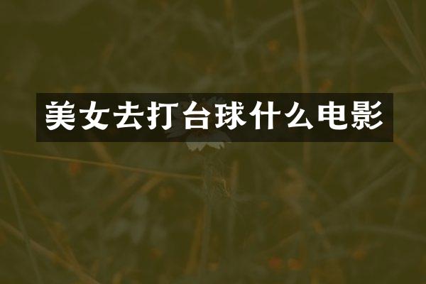 去打台球什么电影