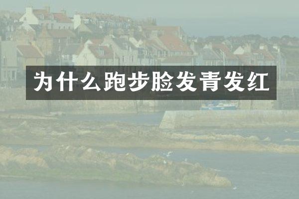 为什么跑步脸发青发红