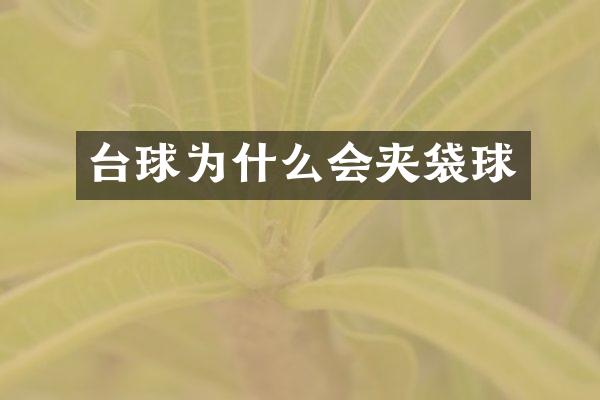 台球为什么会夹袋球