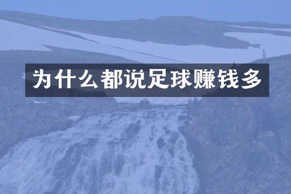 为什么都说足球赚钱多