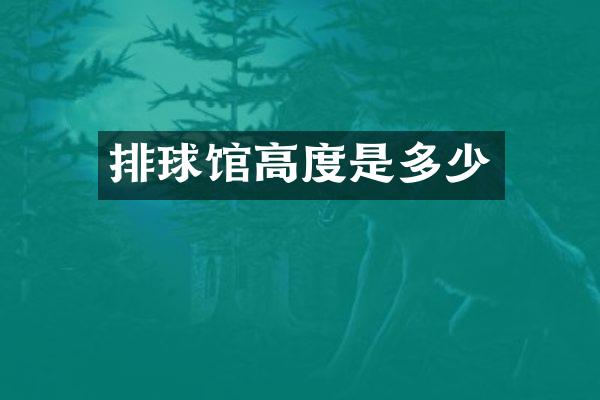 排球馆高度是多少