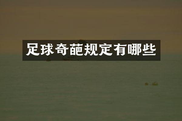 足球奇葩规定有哪些