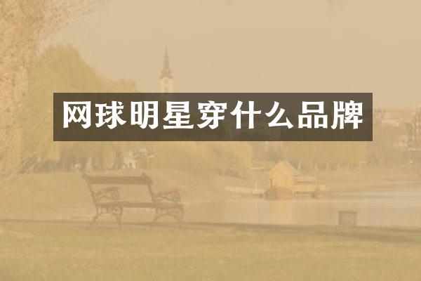 网球明星穿什么品牌
