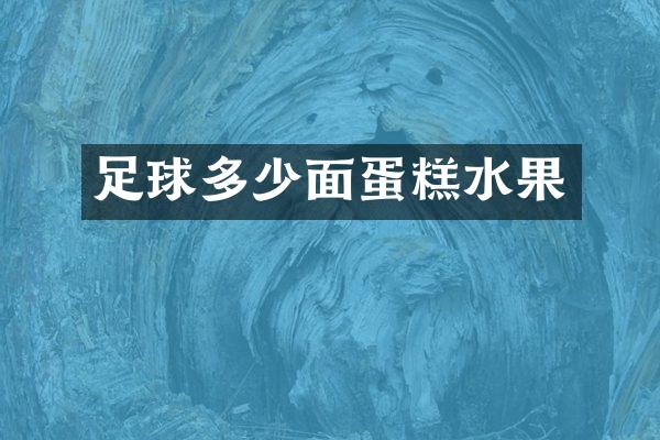 足球多少面蛋糕水果