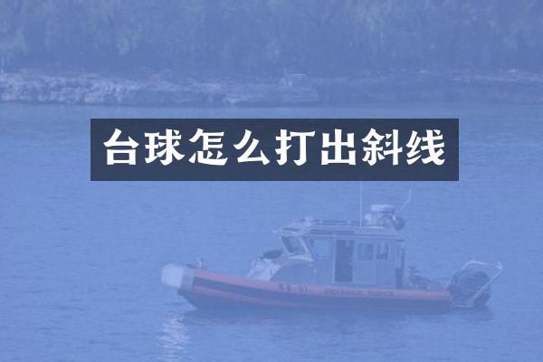 台球怎么打出斜线
