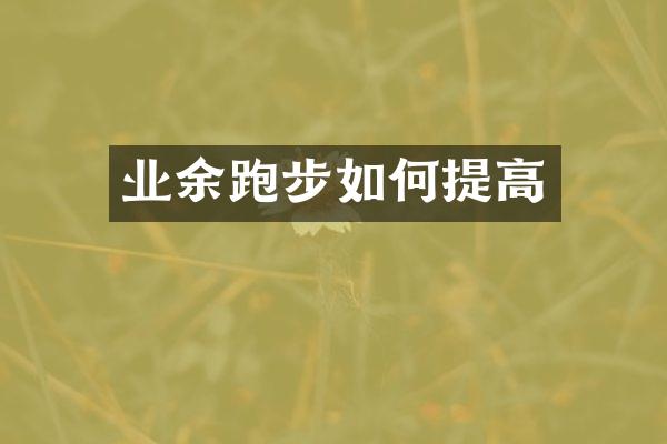 业余跑步如何提高