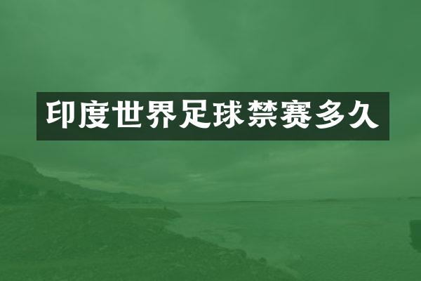 印度世界足球禁赛多久