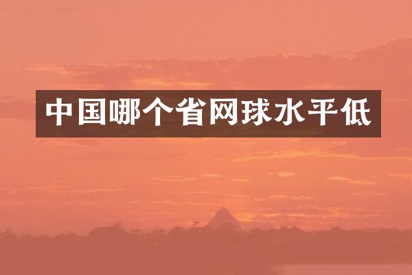 中国哪个省网球水平低