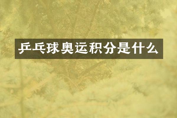 乒乓球奥运积分是什么