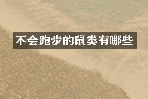 不会跑步的鼠类有哪些