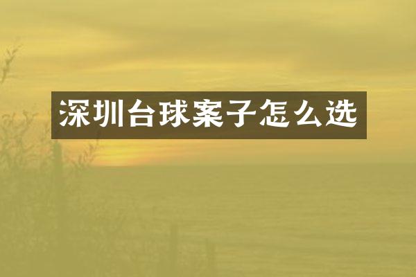 深圳台球案子怎么选