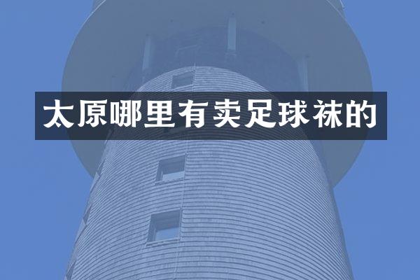 太原哪里有卖足球袜的